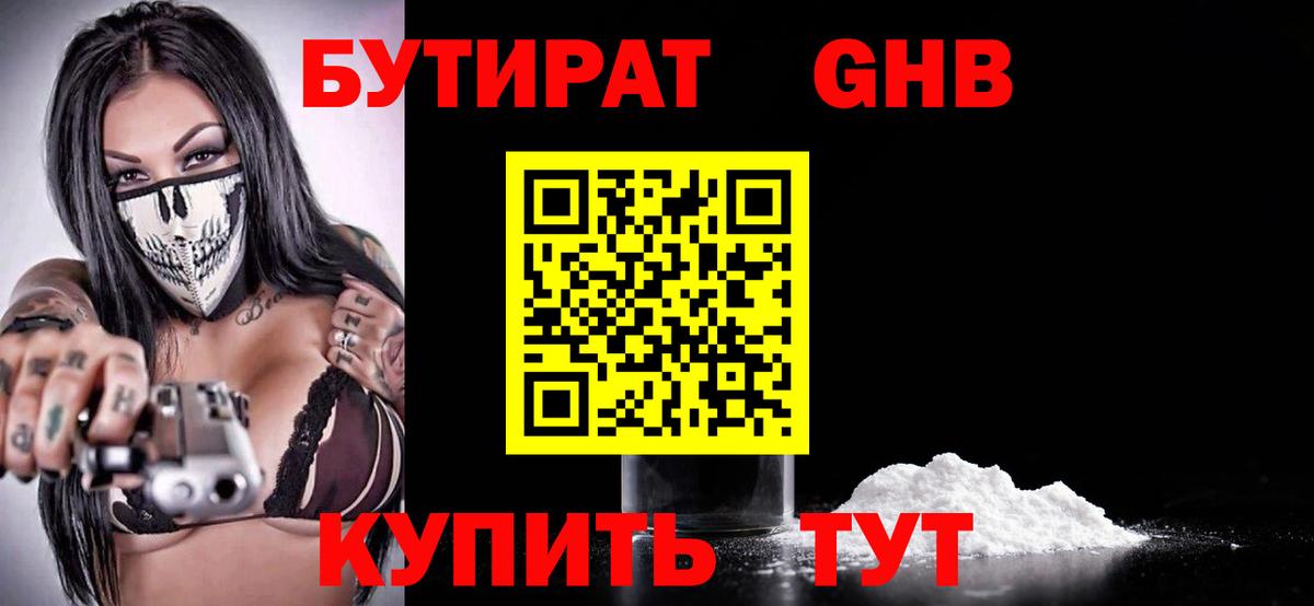 Бутират бутандиол  Вход с VPN  Александров 